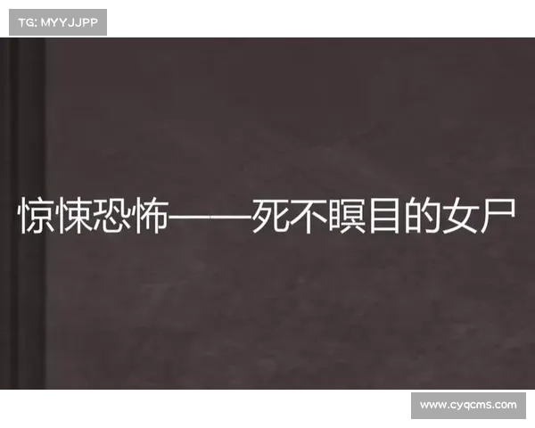 揭开恐怖先祖兑换表背后的五大惊悚传说与历史谜团